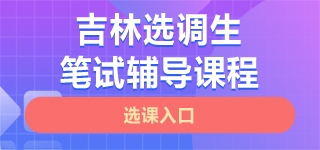 吉林选调生笔试课程