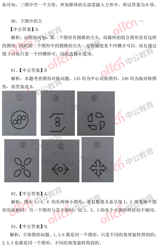 2014年国家公务员考试判断推理 答案解析