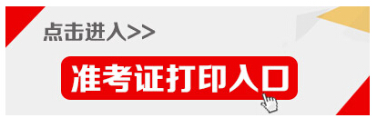 2015年河南公务员考试准考证打印入口