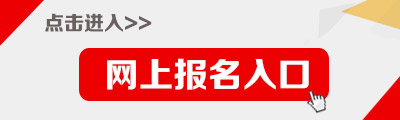 2015年四川选调生考试报名入口