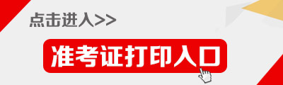 2015年安徽选调生考试准考证打印入口