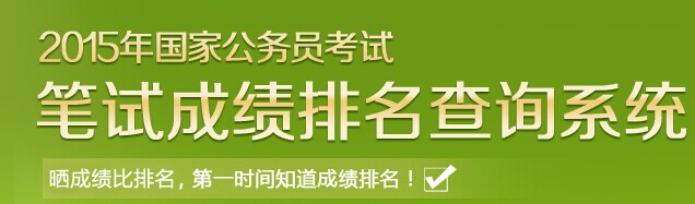 2015国家公务员考试笔试成绩排名查询系统