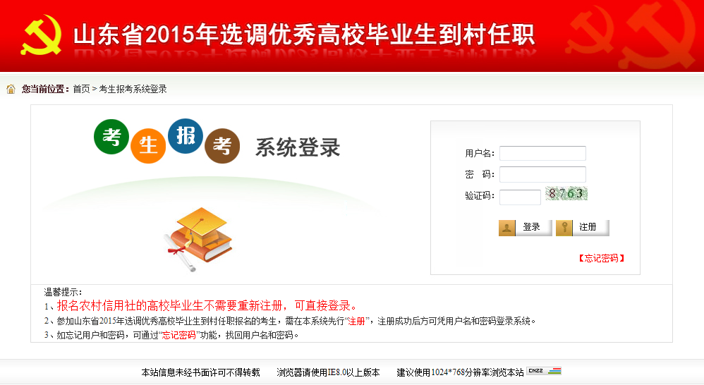 2015年山东省选调高校毕业生到村任职网上报考操作说明