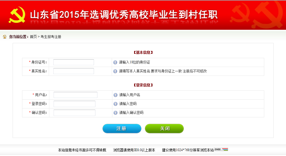 2015年山东省选调高校毕业生到村任职网上报考操作说明