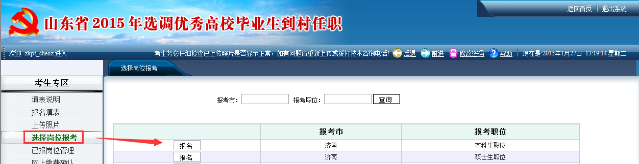 2015年山东省选调高校毕业生到村任职网上报考操作说明