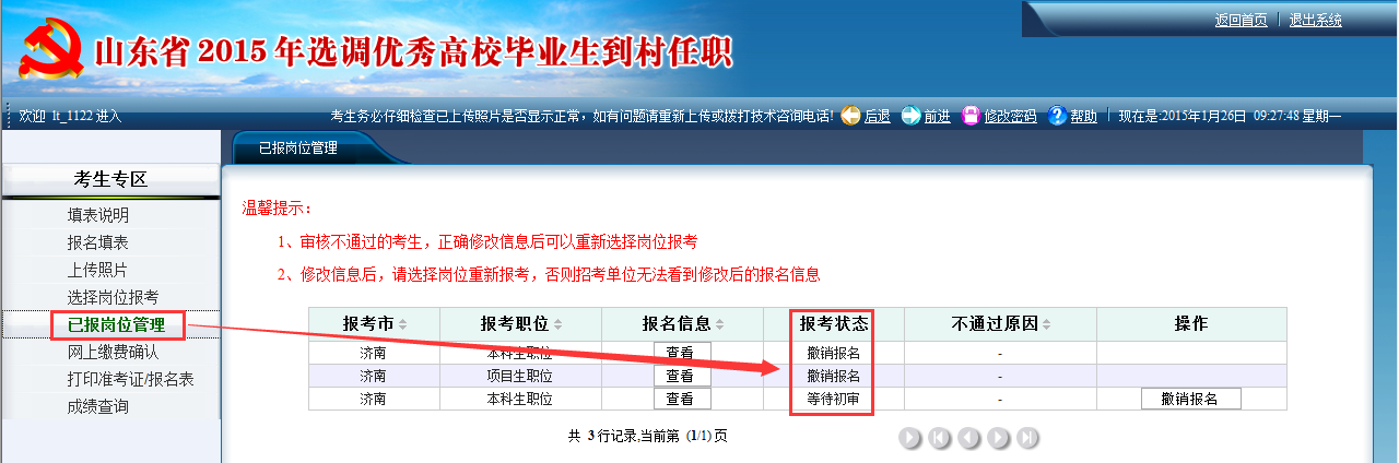 2015年山东省选调高校毕业生到村任职网上报考操作说明