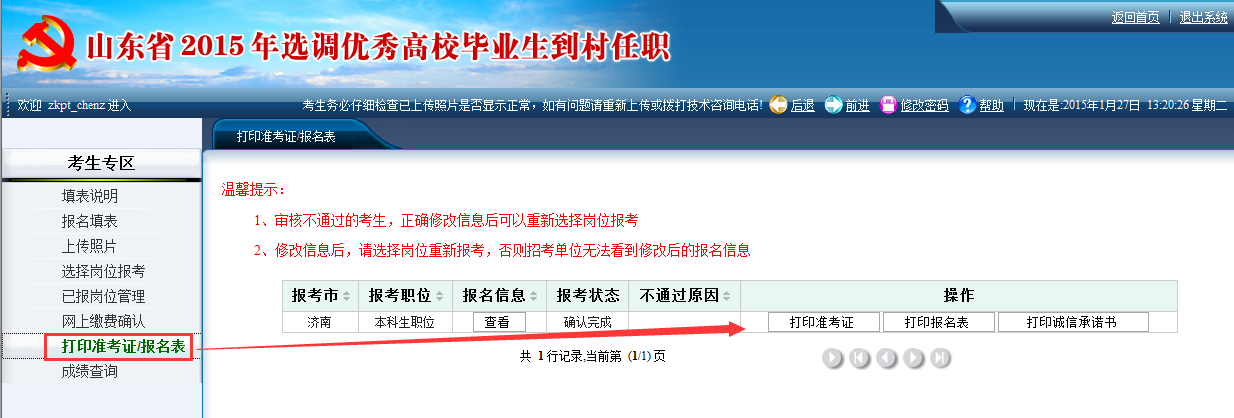 2015年山东省选调高校毕业生到村任职网上报考操作说明