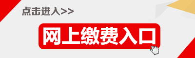 2015年广东省公务员肇庆缴费入口