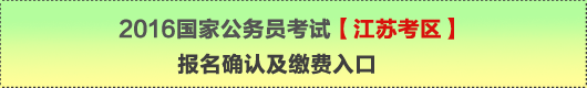 2016年国家公务员考试【江苏考区】报名确认及缴费入口