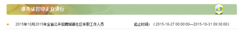 2015陕西社区招聘考试准考证打印入口