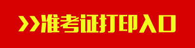 2016年山西公务员考试准考证打印入口