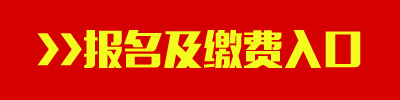 2016年陕西公务员考试报名及缴费入口