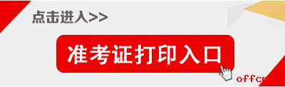 2017天津滨海公务员考试准考证打印入口.jpg