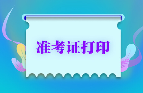 2021广东公务员考试准考证打印入口